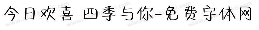 今日欢喜 四季与你字体转换